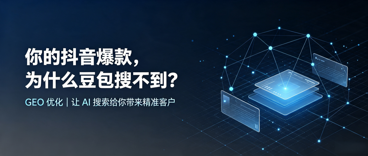 你的抖音爆款，为什么豆包搜不到？读懂 GEO，抢占乔口区 AI 搜索新流量