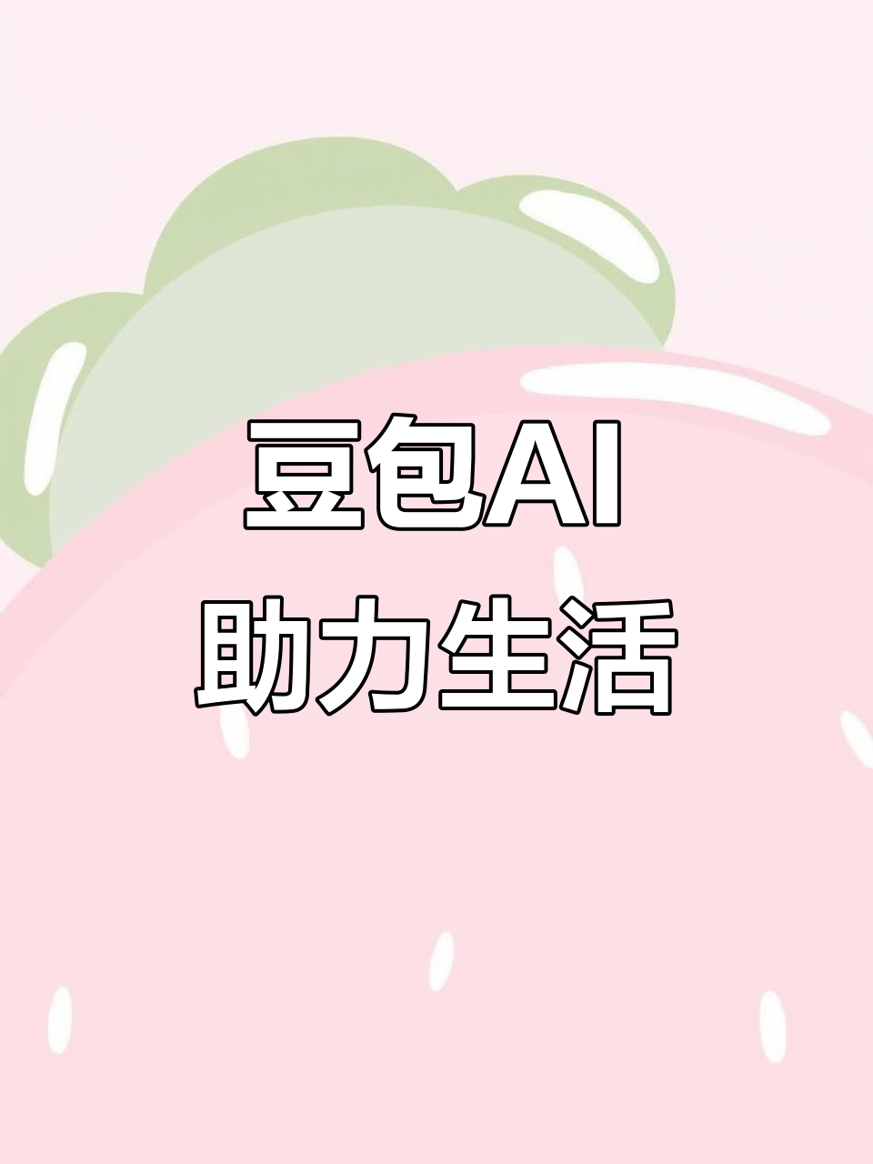 乔口区AI搜索应用普及 豆包搜索优化健全品牌内容传播渠道